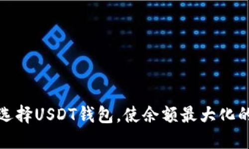 如何选择USDT钱包，使余额最大化的策略