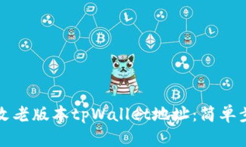 如何更改老版本tpWallet地址：简单步骤指南