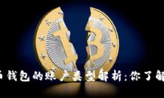 比特币钱包的账户类型解析：你了解了吗？