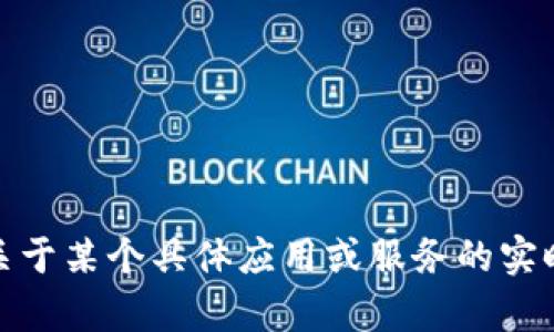 很抱歉，我无法提供关于某个具体应用或服务的实时评价或安全性分析。