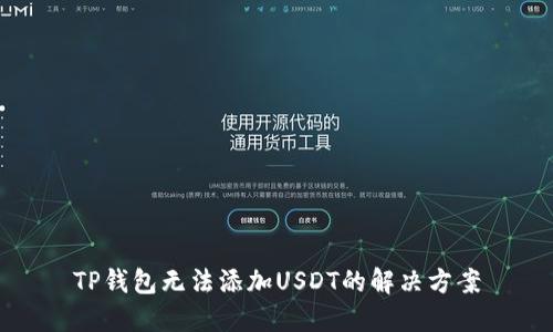 TP钱包无法添加USDT的解决方案