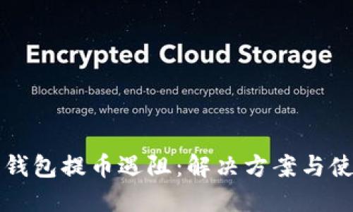 艾达币钱包提币遇阻：解决方案与使用指南