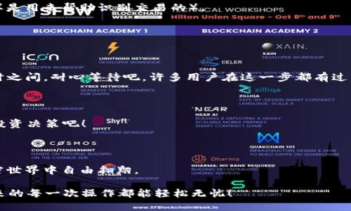 如何轻松将TP货币U提取到币安钱包

TP货币, 币安钱包, 提现/guanjianci

在当今数字货币日益普及的背景下，许多人开始尝试各种加密货币的投资与交易。而TP货币（可能指某种特定的稳定币或者代币）就是其中一种，它的交易价值及使用功能吸引了许多用户。但有时我们可能会遇到需要将这样的币种提取到像币安这样的大型交易所钱包中去的情况。这一过程虽看似繁琐，但如果掌握了相关步骤，其实是相对简单的。在本文中，我们将详细介绍如何将TP货币U提取到币安钱包，以及需要注意的具体事项。

理解TP货币U及其特点

在开始提取之前，首先要明确TP货币U是什么？TP货币U是一种数字货币，在去中心化领域中起着重要的作用。它的流通性和稳定性让它成为了不少投资者的优选。为了有效地操作TP货币U，我们需要明白该货币所对应的区块链网络，了解它的交易及存储特性。这种基础知识将为后续的提取操作打下良好的基础。

准备工作：确保账户安全

在进行任何加密货币相关操作之前，账户的安全性至关重要！确保你的币安账户已经开启了双重验证，这能够大幅降低账户被盗的风险。与此同时，建议不要在公共网络或不安全的设备上进行数字货币交易。

步骤一：确认币安钱包的地址

要将TP货币U提取到币安钱包，首先需要登录你的币安账户。进入“钱包”页面后，选择“现货钱包”，在资产列表中找到TP货币U（或你对应的稳定币）。点击“充值”按钮，在接下来的页面中，你将看到一串由字母和数字组成的地址，复制该地址。

这样做是为了确保你提取的TP货币U能够准确无误地发送到你的币安钱包中。记住，在任何时候务必确保这一步骤的准确性，地址错误将导致资产的永久丢失！多么令人紧张啊！

步骤二：登录TP货币U的平台进行提现

接下来，打开随你选择的TP货币U交易平台，登录你的账户。不同的平台提现操作步骤略有差异，但大体流程是类似的。寻找“提现”或者“转账”的选项，进入提现页面。

步骤三：填写提现信息

在提现页面中，输入步骤一中复制的币安钱包地址。在这一步中，务必仔细核对输入的地址。还要选择提现金额，并注意是否需要填写备注信息，对于TP货币U的提现可能要求填写Memo或Tag（同样是用来帮助识别交易的）。

事前确认，是否满足最低提现额度；如果低于最低额度，则提现操作将无法完成。这种情况往往会让人感到沮丧，因此在操作前你应快速查阅相关政策。

步骤四：提交申请并等待确认

所有信息填写完毕后，点击“提交”按钮。随后，你会收到平台发送的确认信息，这意味着你的提现请求已经进入待审核状态。根据不同平台的效率，资金到账时间会有所不同，通常在几分钟到几小时之间。耐心等待吧，许多用户在这一步都有过焦急的经历，最终看到资金到账的那一刹那，真是无比欣慰！

步骤五：查看币安钱包确认到账

一旦资金到账，回到你的币安钱包，进行查看确认。在“现货钱包”中，刷新页面，查看TP货币U的余额。若余额显示正常，恭喜你，这意味着你已经成功将TP货币U提取到币安钱包！自信地进行下一个投资决策吧！

总 结

通过以上步骤，相信大家已经掌握了如何将TP货币U提取到币安钱包的方法。这不仅提升了你的操作技能，也让你更加了解数字货币交易的细节。数字时代，拥有便捷的资产管理能力将使你在加密世界中自由翱翔。

最后，再次提醒大家，在数字货币的世界中，保持警惕与谨慎是无比重要的。务必核对每一步骤，确保你的资产安全！希望这篇文章能够帮助到每一个希望深入加密货币世界的朋友们！多么希望未来的每一次操作都能轻松无忧！