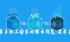 如何在安卓手机上安装比特币钱包：简单易懂的