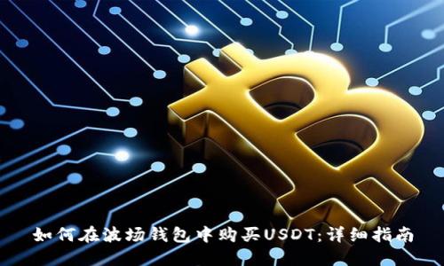 如何在波场钱包中购买USDT：详细指南