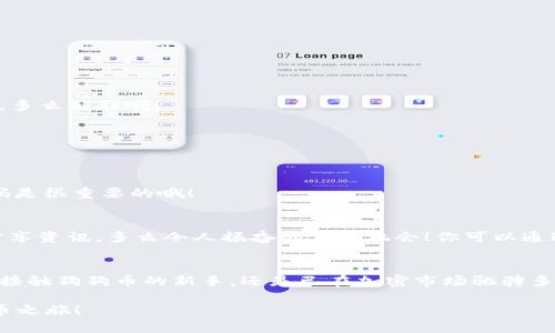 很高兴为你解答！ TP钱包是一款广受欢迎的数字货币钱包，可以轻松存储、转账和管理多种加密货币，包括狗狗币（Doge）。如果你想找到你的狗狗币钱包地址，下面我将详细介绍整个过程，并解答与此相关的其他问题。

什么是狗狗币？
狗狗币（Doge）是一种基于区块链技术的加密货币，因其可爱的狗狗头像而受到广泛喜爱。它最初是作为一种玩笑而创建的，但却意外地获得了巨大的流行度，成为了加密货币市场上最受欢迎的币种之一。用户可以用狗狗币进行小额支付和打赏，它的社区也非常活跃，常常会举行各种活动和慈善项目。

如何找到TP钱包中的狗狗币地址？
首先，确保你已经下载并安装了TP钱包。如果还没有安装，可以到官方网站或者各大应用商店进行下载，简单易操作！以下是步骤：

ol
    li打开TP钱包应用，进入主界面。/li
    li在主界面，找到“钱包”选项，点击进入。/li
    li在钱包列表中找到狗狗币（Dogecoin）并点击它。/li
    li在狗狗币页面，会看到“接收”或“充值”的选项。点击它。/li
    li此时，会弹出一个窗口，显示你的狗狗币钱包地址，你可以选择复制或者直接显示二维码进行接收。/li
/ol

多么简单明了的操作啊！只需几步，你就能够轻松找到你的狗狗币钱包地址。保存好这个地址，以便进行未来的交易和接收转账。

小贴士：如何安全存储你的狗狗币地址
虽然找到狗狗币钱包地址非常简单，但保护这个地址同样重要。以下是一些保护建议：
ul
    li不要公开分享：尽量避免在公共场合分享你的钱包地址，只在信任的人和场合中分享。/li
    li备份你的钱包：定期备份你的TP钱包，确保即使在设备丢失或损坏的情况下，你仍能找回你的资产。/li
    li启用两步验证：如果你还没有启用两步验证，这是一个提高安全性的好方法！/li
/ul

常见问题解答
在使用TP钱包和狗狗币的过程中，你可能会遇到一些常见问题。下面为你解答几个常见的疑惑：

h41. TP钱包能支持其他币种吗？/h4
当然可以！TP钱包不仅支持狗狗币，还支持比特币、以太坊等多种主流币种，甚至还有一些小众币种。你可以在钱包中轻松管理你的全部加密资产，多么便利啊！

h42. 如何从TP钱包中发送狗狗币？/h4
发送狗狗币同样简单！在狗狗币页面中，点击“发送”选项。填写接收地址和发送数量，确认无误后点击发送！就这么简单，多么快速方便！

h43. 如果我忘记了密码怎么办？/h4
如果不小心忘记了TP钱包的密码，可以选择“找回密码”选项。根据系统提示进行操作，使用你此前设置的安全问答或通过邮箱找回。及时备份密码是很重要的哦！

加入狗狗币的社区
除了使用钱包，加入狗狗币的社区也是非常重要的！了解狗狗币的最新动态和趋势，参与社区活动，甚至可能遇到志同道合的小伙伴，交流经验，分享资讯。多么令人振奋的交流机会！你可以通过社交媒体平台、telegram群组等找到相关的社区。与社区里的成员互动，学习更多关于狗狗币的知识和技巧，这将是提升你投资眼光的好机会！

总结
在加密货币日益普及的今天，找到合适的钱包进行安全存储是至关重要的。TP钱包以其便利、安全的特点，成为了众多用户的选择。无论你是刚刚接触狗狗币的新手，还是已在加密市场驰骋多年的专家，了解如何在TP钱包中找到狗狗币地址，将为你的投资增添便利。

希望以上内容能够帮助你更好地使用TP钱包和狗狗币。如果你有其他问题，随时可以寻求社区的帮助，或者继续关注相关信息，踏上你的加密货币之旅！