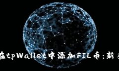如何在tpWallet中添加FIL币：新手指南