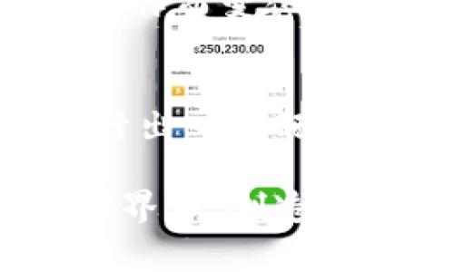    比特币钱包Logo设计：简单而有力的视觉传达  / 
 guanjianci  比特币, 钱包, Logo设计  /guanjianci 

引言：数字货币的视觉标识
在数字货币迅猛发展的时代，Logo作为品牌的核心元素之一，其重要性毋庸置疑。尤其是在比特币钱包这一领域，一个好的Logo不仅可以吸引用户的目光，更能传达出品牌的价值和理念。多么令人振奋！一个设计出色的Logo能瞬间提升比特币钱包的市场竞争力，让用户在众多选择中一眼就能认出它！

为什么Logo设计如此重要？
在信息爆炸的时代，Logo作为企业形象的象征，承担着让用户信任品牌的重要角色。比特币作为一种去中心化的数字货币，其钱包的Logo更是要通过视觉元素传递出安全、信任和创新的理念。举个简单的例子，许多用户在第一个接触比特币钱包时，往往会下意识地看Logo是否让他们感到放心。因此，设计一个与众不同且符合品牌价值观的Logo显得尤为重要。

比特币钱包Logo的设计要素
在设计一个比特币钱包的Logo时，需考虑多个要素。首先，色彩的选择至关重要。许多成功的科技品牌喜欢使用蓝色，因为它在心理学上传达着专业和安全感，这对金融领域尤为重要。其次，Logo的简洁性同样不可忽视。简单而富有辨识度的设计，能够使用户在潜意识中记住品牌。最后，图形的选择也是关键，常见的比特币钱包Logo多使用硬币、锁或安全盾等象征安全和储存的元素。

设计过程中的灵感来源
在设计一个Logo时，灵感来自于不同的地方。比如，历史的沉淀可以给我们一些启示，早期的硬币设计以及古老的信封标志，都是对安全和财富的象征。同时，当代艺术作品，尤其是现代派风格也提供了独特的创意视角。将这些元素融合在一起，可以创造出一个既经典又前卫的Logo设计。

制作阶段的技术细节
在进入实际的设计阶段时，软件工具的选择也会影响最终的效果。一些优秀的设计师通常使用Adobe Illustrator或Sketch等矢量图形程序，这样能够确保Logo在不同尺寸下都保持清晰。此外，设计师也会考虑Logo的多版式应用，比如在社交媒体、网站、名片等不同环境下的呈现。此外，设计团队通常会进行多轮审核，确保Logo的每一个元素都符合品牌的定位。

用户反馈的重要性
在Logo设计完成后，进行用户反馈测试是非常有必要的。这一过程可以通过问卷调查、用户访谈等形式来获得真实用户的看法。通过收集用户的反馈意见，我们可以了解到Logo在传递品牌价值和理念方面的有效性和不足之处。这样的反馈不仅能促进Logo的持续改进，还有助于增进用户的参与感，增强品牌的忠诚度！

成功的比特币钱包Logo案例分析
为了更好地理解比特币钱包的Logo设计，我们可以考察一些成功案例。例如，某知名比特币钱包的Logo采用了简洁的橙色圆形设计，搭配简约的比特币符号，瞬间让人到扎实与安全，这种设计风格深受用户喜爱。用户常常在使用中直观地感受到，这一Logo传达的都是关于便利与信任的信息。

未来趋势：Logo设计的演变
随着科技的不断发展，Logo设计也在不断演变。尤其是随着用户习惯的变化，动态Logo和交互式Logo可能成为未来的趋势。想象一下，您打开一个比特币钱包APP时，Logo竟会随着您的操作而变化，这样的设计不仅时尚，更能增强品牌的科技感和现代感！多么令人期待啊！

总结：创建独特的不凡标识
比特币钱包的Logo不仅仅是一个符号，它是品牌与用户之间沟通的桥梁，承载着安全、信任和科技感的重要信息。通过深入的市场分析、独特的设计理念和持续的用户反馈，我们能够设计出一个既符合市场需求又能引起情感共鸣的Logo。这样的Logo，必将成为比特币钱包品牌发展的核心资产之一！

总之，设计一个成功的比特币钱包Logo需要精心的计划和细致的执行，它既是艺术的体现，也是商业策略的一部分。只有通过不断地探索和创新，我们才能在这个瞬息万变的数字货币世界中，创造出引人注目的视觉标识。