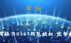 如何操作USDT钱包授权：完整指南