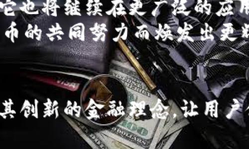   探索tpWallet与LUNA币的无缝结合：数字资产管理的未来 / 

 guanjianci tpWallet, LUNA币, 数字资产管理 /guanjianci 

引言：数字资产的崛起
在这个数字化快速发展的时代，虚拟货币已经逐渐渗透到我们生活的各个层面。尤其是LUNA币，这种基于区块链技术的数字资产，以其快速的交易速度和去中心化的特性，吸引了越来越多的投资者的关注。而tpWallet作为一款功能强大的数字资产钱包，正在为用户提供一个安全、便捷的管理平台。多么令人振奋的趋势！

什么是LUNA币？
LUNA币是Terra网络上的一种加密货币，它能够用于支付交易费用、参与网络治理以及作为稳定币的支撑。LUNA币的设计理念是为了实现更高效的金融交易，减少传统金融系统的冗余，推动去中心化金融的普及。随着DeFi（去中心化金融）和NFT（非同质化代币）等新兴趋势的兴起，LUNA币也在不断发展，成为了区块链领域的热门资产。

tpWallet的核心特点
tpWallet是一款以用户为中心的数字资产钱包，旨在为用户提供一个安全、私密且便捷的资产管理工具。它具体有哪些核心特点呢？
首先，tpWallet支持多种主流加密货币的存储和交易。无论是LUNA、比特币，还是以太坊，用户都可以在tpWallet中轻松管理。同时，tpWallet还提供了直观的用户界面，简便的操作流程，让新手用户也能快速上手。
其次，tpWallet注重安全性。用户的私钥在本地加密存储，确保个人资产的安全。此外，tpWallet还支持双重验证和生物识别等多重安全措施，保障每一笔交易的安全性，让每位用户都能安心使用，享受到数字资产的便利。
最后，tpWallet内置了多种实用功能，如实时行情查询、投资组合管理、交易记录分析等，让用户全面掌握自己的资产状况，投资决策。这样的综合功能，真是使用户得以在复杂的市场中游刃有余！

tpWallet与LUNA币的完美契合
tpWallet与LUNA币的结合，使得用户可以更加便捷地进行LUNA币的存储和交易。通过tpWallet，用户能够实时跟踪LUNA币的市场动态，快速做出投资决策。
而且，tpWallet的操作简单直观，使得无论是资深交易员还是新手小白，都能在短时间内掌握操作。用户只需注册tpWallet账户，绑定自己的LUNA地址，就可以开始管理自己的LUNA资产。在进行交易时，无需繁琐的步骤，简单几步便可完成，真是太便捷了！

安全保障，令人放心的选择
在虚拟货币市场，安全性永远是第一位的。tpWallet对用户的资产安全给予了高度重视。值得一提的是，tpWallet采用了业界领先的安全技术，如多重签名机制和冷存储，可以有效抵御黑客攻击和盗窃风险。这样的安全措施，让用户在使用tpWallet管理LUNA币等数字资产时，倍感安心。

用户社区的积极参与
tpWallet不仅仅是一个钱包，更是一个用户社区。在tpWallet的平台上，用户可以交流投资心得，分享操作技巧，形成了一个积极、向上的生态圈。更重要的是，tpWallet经常举办各种活动，鼓励用户参与的同时，也为用户提供了丰富的奖励。这一切，都在营造出一个活跃的社区氛围，让用户拥有归属感，真正参与到数字资产的全球讨论中去。

未来展望：tpWallet与LUNA的持续发展
展望未来，tpWallet与LUNA币的结合将更加紧密。随着区块链技术的不断进步和政策的日益完善，tpWallet有望推出更多更丰富的功能，提升用户体验。而对于LUNA币来说，它也将继续在更广泛的应用场景中深化发展，推动去中心化金融的进一步革新。
更令人期待的是，随着全球对数字货币接受度的提升，tpWallet将会吸引越来越多的用户加入这一大家庭。多么美好的前景呀！相信未来的金融世界，定会因tpWallet与LUNA币的共同努力而焕发出更耀眼的光芒！

总结：tpWallet与LUNA币的最佳搭档
总的来说，tpWallet与LUNA币的结合，为用户提供了一种全新的数字资产管理体验。在安全性、便捷性和用户友好性等方面，tpWallet都展现出了强大的优势。而LUNA币则以其创新的金融理念，让用户体验到数字资产的投资乐趣。未来，tpWallet与LUNA币必将继续携手前行，为数字货币的普及和发展贡献力量。在这条充满机遇的道路上，让我们共同期待更多的惊喜和创新！