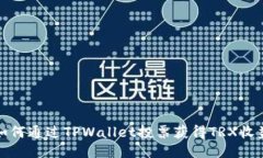 如何通过TPWallet投票获得TRX收益