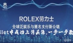 如何在tpWallet中成功上传头像，一步一步教你轻松