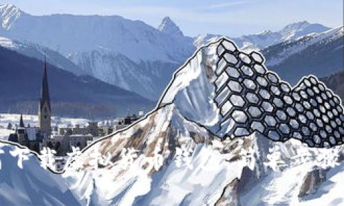 如何下载虚拟货币钱包：简单步骤指南