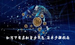 如何下载虚拟货币钱包：简单步骤指南