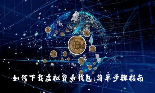 如何下载虚拟货币钱包：简单步骤指南