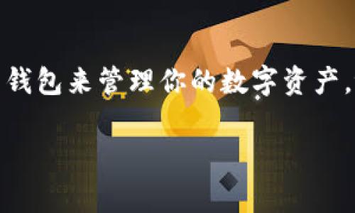 tpWallet兼容BEP20吗？

什么是BEP20？
BEP20是币安智能链（Binance Smart Chain，简称BSC）的一种代币标准，类似于以太坊的ERC20标准。BEP20标准允许开发者在币安智能链上创建和发行代币。这意味着，如果一个钱包支持BEP20代币，就可以方便地管理在该链上发行的各种代币，例如常见的去中心化金融（DeFi）项目中的代币。

tpWallet的简介
tpWallet是一款多链支持的加密货币钱包，功能齐全，用户界面友好。它允许用户管理不同区块链上的数字资产，包括以太坊、比特币和币安智能链等。这使得tpWallet成为了很多加密货币投资者和交易者的首选工具。为了适应不断增长的加密市场，tpWallet不断更新和完善自身的功能，力求给用户提供一种安全、方便的数字资产管理体验。

tpWallet是否兼容BEP20？
是的，tpWallet兼容BEP20代币。这意味着用户可以在tpWallet中存储、发送和接收基于BEP20标准的代币。从这一点来说，tpWallet为用户提供了极大的便利！用户无需额外下载其他钱包即可管理其在币安智能链上显著增加的多种代币，这大大降低了管理多个钱包的复杂性。

如何在tpWallet中使用BEP20代币？
使用tpWallet管理BEP20代币非常简单。首先，确保你已经下载并安装了tpWallet应用。接下来，你可以按照以下步骤来管理你的BEP20代币：

ol
listrong创建或导入钱包：/strong如果你是新用户，可以使用tpWallet创建一个新的钱包账户；如果你已经拥有一个钱包，可以选择导入已有的钱包。/li

listrong添加BEP20代币：/strong打开tpWallet后，只需在钱包界面中查找添加代币的选项。输入你要添加的BEP20代币合约地址，钱包会自动识别并添加该代币。/li

listrong存储和交易：/strong一旦代币成功添加，你就可以在tpWallet中存储这些代币，或者在支持的去中心化交易所中进行交易。多么令人振奋的体验！/li
/ol

tpWallet的安全性
在数字资产管理中，安全性始终是用户最关心的问题之一。tpWallet采用了多重安全措施来保护用户的资产，包括私钥本地存储加密、双重身份验证等。此外，tpWallet也致力于定期更新和修补潜在的安全漏洞，确保用户的资产防范各种网络攻击和安全威胁。

总结
综合来看，tpWallet完全兼容BEP20代币，为用户提供了一种方便快捷的方式来管理其在币安智能链上的资产。无论你是一位新手还是资深的加密投资者，tpWallet的多链支持与易用性都能够提升你的数字资产管理体验。像许多投资者一样，开始使用tpWallet，你也能在这个日益发展的加密世界中，找到属于自己的成功之路！

常见问题解答
在使用tpWallet时，用户可能会有一些疑问，下面我们来回答一些常见的问题：

h4Q1: tpWallet支持哪些币安智能链上的应用？/h4
A1: tpWallet支持多种基于币安智能链的去中心化应用（DApps），例如去中心化交易所（DEX）、借贷平台、流动性挖矿等。你可以直接在钱包中访问这些应用，体验BSC生态的丰富性与多样性！

h4Q2: 如果我忘记了钱包的密码，该怎么办？/h4
A2: tpWallet非常重视用户的安全性，因此如果您忘记了密码，您只能通过恢复助记词来找回您的资产。请务必在创建钱包时妥善保存助记词，如今的每一步都至关重要！

h4Q3: tpWallet的手续费是怎样的？/h4
A3: tpWallet的交易手续费通常是根据币安智能链的网络费用而定。不同的交易和当前网络拥堵状况可能会导致手续费有所不同。不过，tpWallet会提供实时的手续费估算，帮助用户作出最佳决策。

h4Q4: 有什么方法可以提高tpWallet的交易速度吗？/h4
A4: 是的，你可以在发起交易时选择更高的交易手续费，这通常会提高交易的确认速度。对于一些紧急交易，选择较高的手续费是一个不错的选择，多么令人放心的解决方案！

结语
tpWallet为用户提供了管理BEP20代币的能力，方便、安全且功能多样，能够帮助用户在快速变化的加密市场中保持灵活和高效。如果你正在寻找一个理想的钱包来管理你的数字资产，tpWallet无疑是一个值得考虑的选择。无论是买入、出售还是存储BEP20代币，tpWallet都是你不错的伴侣。期待你在crypto的世界中大展宏图！

tpWallet,BEP20,数字资产管理/guanjianci