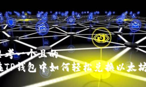 思考一个且的  
在TP钱包中如何轻松兑换以太坊？