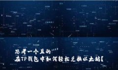 思考一个且的  在TP钱包中如何轻松兑换以太坊？