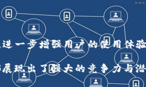 TP是什么钱包？

在数字货币快速发展的今天，各种钱包应运而生，而TP钱包则是其中一个备受关注的选择。接下来，我们将详细探讨TP钱包的定义、功能、应用场景以及用户体验等方面。

什么是TP钱包？
TP钱包是一种加密货币钱包，旨在为用户提供安全、便捷的数字资产管理服务。它不仅支持多种数字货币的存储、转账和交易，还有用户友好的界面和众多实用功能，使其成为了广大数字货币爱好者的首选。

TP钱包的主要特点
TP钱包有几个显著的特点，吸引了许多用户的选择：
ul
    listrong安全性：/strongTP钱包采用了多重加密技术，确保用户的数字资产安全无忧。无论是在交易还是存储过程中，用户都能享受到顶级的安全保护。/li
    listrong多币种支持：/strongTP钱包支持多种主流数字货币和代币，包括比特币、以太坊、莱特币等，这意味着用户可以在一个钱包中管理多种资产，方便极了。/li
    listrong简洁易用：/strong无论你是新手还是资深玩家，TP钱包都提供了直观、易于理解的用户界面，让每一次的操作都变得轻松自如！/li
    listrong跨平台支持：/strongTP钱包不仅支持手机应用，还可以在桌面电脑上使用，用户可以随时随地进行操作，完美契合现代人的生活方式。/li
/ul

如何使用TP钱包？
使用TP钱包非常简单！只需下载应用，创建帐户，便可开始你的数字资产管理之旅。
ol
    listrong下载与注册：/strong前往官方渠道下载TP钱包应用。安装后，用户需注册一个帐户，确保输入的信息正确无误，尤其是邮箱或手机号码的验证。/li
    listrong完成身份验证：/strongTP钱包为了提高用户的安全性，可能会要求你进行身份验证。请准备好相关材料，以便顺利通过验证。/li
    listrong添加数字资产：/strong通过“添加资产”功能，你可以选择你希望管理的数字货币，按照提示完成加币或转账手续。简直简单明了！/li
/ol

TP钱包的应用场景
TP钱包不仅仅是个存储工具，它的实际应用场景包含多方面：
ul
    listrong在线交易：/strong用户可以直接使用TP钱包进行在线购物及交易，一些支持加密货币交易的商家允许用户直接用数字货币支付，方便快捷。/li
    listrong资产管理：/strong无论你是长线投资者还是短期交易者，TP钱包都能为你提供良好的资产管理体验，实时跟踪币价，助你做出更明智的投资决策！/li
    listrong参与DeFi项目：/strong通过TP钱包，用户能够参与到各种去中心化金融（DeFi）项目中，享受更高的收益率和更丰富的金融服务！/li
/ul

TP钱包的安全性分析
安全性是每个数字货币用户最为关心的问题之一，TP钱包在这方面做得相当出色。
ul
    listrong私钥管理：/strongTP钱包严格控制私钥的管理，私钥仅存储在用户的设备上，确保没有第三方能够轻易盗取。/li
    listrong双重身份验证：/strong强烈建议用户开启双重身份验证，这会大大提高攻击者窃取账户的难度。/li
    listrong及时更新：/strongTP团队定期发布更新，及时修补安全漏洞，保障用户的数据安全！/li
/ul

用户体验反馈
TP钱包的用户反馈大多积极，用户们对其使用体验表示满意。一些用户在论坛上分享了他们的使用感受，比如：
ul
    li“TP钱包真是太好用了，我之前用其他钱包，常常遇到手忙脚乱的问题，但TP钱包让我感觉更加顺畅和安全！”/li
    li“作为一名新手，我很害怕使用数字钱包，但TP钱包的设计真的是为我们这些新手考虑到了，让我真心感激！”/li
/ul

未来展望
TP钱包在不断壮大的用户基础上，将会继续进行产品的与创新。未来，TP钱包有潜力推出更多功能，比如更智能的交易建议和分析工具，进一步增强用户的使用体验。同时，随着去中心化金融和区块链技术的发展，TP钱包也可能会与更多的项目展开合作，扩大其用户群体。

总结来说，TP钱包以其卓越的安全性、多样的币种支持和用户友好的设计，赢得了无数用户的青睐。无论是在功能还是使用体验上，它都展现出了强大的竞争力与潜力！总之，TP钱包无疑是你数字资产管理的得力助手，选择TP钱包，开启你的数字资产之旅，绝对不会让你失望！多么令人振奋的选择啊！