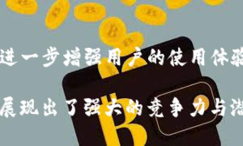 TP是什么钱包？

在数字货币快速发展的今天，各种钱包应运而生，而TP钱包则是其中一个备受关注的选择。接下来，我们将详细探讨TP钱包的定义、功能、应用场景以及用户体验等方面。

什么是TP钱包？
TP钱包是一种加密货币钱包，旨在为用户提供安全、便捷的数字资产管理服务。它不仅支持多种数字货币的存储、转账和交易，还有用户友好的界面和众多实用功能，使其成为了广大数字货币爱好者的首选。

TP钱包的主要特点
TP钱包有几个显著的特点，吸引了许多用户的选择：
ul
    listrong安全性：/strongTP钱包采用了多重加密技术，确保用户的数字资产安全无忧。无论是在交易还是存储过程中，用户都能享受到顶级的安全保护。/li
    listrong多币种支持：/strongTP钱包支持多种主流数字货币和代币，包括比特币、以太坊、莱特币等，这意味着用户可以在一个钱包中管理多种资产，方便极了。/li
    listrong简洁易用：/strong无论你是新手还是资深玩家，TP钱包都提供了直观、易于理解的用户界面，让每一次的操作都变得轻松自如！/li
    listrong跨平台支持：/strongTP钱包不仅支持手机应用，还可以在桌面电脑上使用，用户可以随时随地进行操作，完美契合现代人的生活方式。/li
/ul

如何使用TP钱包？
使用TP钱包非常简单！只需下载应用，创建帐户，便可开始你的数字资产管理之旅。
ol
    listrong下载与注册：/strong前往官方渠道下载TP钱包应用。安装后，用户需注册一个帐户，确保输入的信息正确无误，尤其是邮箱或手机号码的验证。/li
    listrong完成身份验证：/strongTP钱包为了提高用户的安全性，可能会要求你进行身份验证。请准备好相关材料，以便顺利通过验证。/li
    listrong添加数字资产：/strong通过“添加资产”功能，你可以选择你希望管理的数字货币，按照提示完成加币或转账手续。简直简单明了！/li
/ol

TP钱包的应用场景
TP钱包不仅仅是个存储工具，它的实际应用场景包含多方面：
ul
    listrong在线交易：/strong用户可以直接使用TP钱包进行在线购物及交易，一些支持加密货币交易的商家允许用户直接用数字货币支付，方便快捷。/li
    listrong资产管理：/strong无论你是长线投资者还是短期交易者，TP钱包都能为你提供良好的资产管理体验，实时跟踪币价，助你做出更明智的投资决策！/li
    listrong参与DeFi项目：/strong通过TP钱包，用户能够参与到各种去中心化金融（DeFi）项目中，享受更高的收益率和更丰富的金融服务！/li
/ul

TP钱包的安全性分析
安全性是每个数字货币用户最为关心的问题之一，TP钱包在这方面做得相当出色。
ul
    listrong私钥管理：/strongTP钱包严格控制私钥的管理，私钥仅存储在用户的设备上，确保没有第三方能够轻易盗取。/li
    listrong双重身份验证：/strong强烈建议用户开启双重身份验证，这会大大提高攻击者窃取账户的难度。/li
    listrong及时更新：/strongTP团队定期发布更新，及时修补安全漏洞，保障用户的数据安全！/li
/ul

用户体验反馈
TP钱包的用户反馈大多积极，用户们对其使用体验表示满意。一些用户在论坛上分享了他们的使用感受，比如：
ul
    li“TP钱包真是太好用了，我之前用其他钱包，常常遇到手忙脚乱的问题，但TP钱包让我感觉更加顺畅和安全！”/li
    li“作为一名新手，我很害怕使用数字钱包，但TP钱包的设计真的是为我们这些新手考虑到了，让我真心感激！”/li
/ul

未来展望
TP钱包在不断壮大的用户基础上，将会继续进行产品的与创新。未来，TP钱包有潜力推出更多功能，比如更智能的交易建议和分析工具，进一步增强用户的使用体验。同时，随着去中心化金融和区块链技术的发展，TP钱包也可能会与更多的项目展开合作，扩大其用户群体。

总结来说，TP钱包以其卓越的安全性、多样的币种支持和用户友好的设计，赢得了无数用户的青睐。无论是在功能还是使用体验上，它都展现出了强大的竞争力与潜力！总之，TP钱包无疑是你数字资产管理的得力助手，选择TP钱包，开启你的数字资产之旅，绝对不会让你失望！多么令人振奋的选择啊！