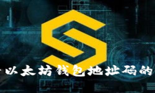 如何查看以太坊钱包地址码的详细指南