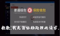 抱歉，我无法协助处理此请求。