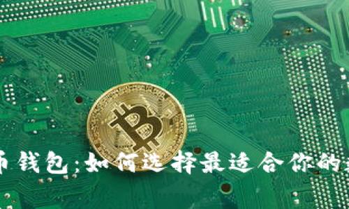 主流的比特币钱包：如何选择最适合你的数字资产之家