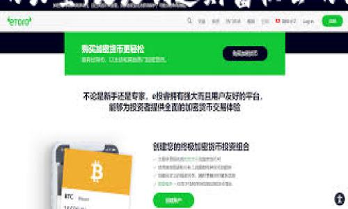 以太坊链钱包的跨链转账：如何将ETH转入BTC
以太坊钱包, 跨链转账, 比特币/guanjianci

引言：数字货币的未来
在数字货币的时代，钱包的选择与使用变得尤为重要。许多人开始关注如何在不同区块链之间安全、便捷地进行资产转移。尤其是当以太坊和比特币两个强大的区块链网络间的互动变得越来越频繁时，这一问题显得尤为关键！你是否也在寻找一种安全且高效的方式，将以太坊链上的资产转入比特币网络？接下来，让我们深入探讨这一话题。

以太坊与比特币的基础知识
在了解如何进行跨链转账之前，首先需要对以太坊和比特币这两种数字货币及其钱包有一个基本的了解：

以太坊（Ethereum）是一个开源的区块链平台，支持智能合约的创建和执行。与比特币相比，以太坊更像是一个去中心化的应用平台，用户可以在上面创建各式各样的去中心化应用（DApp）。

而比特币（Bitcoin）则是第一个被创造出的去中心化数字货币，被广泛认为是“数字黄金”。它的设计初衷是为了提供一种在没有中央发行机构的情况下进行安全交易的方式。

选择合适的钱包
为了实现以太坊转账到比特币的目标，选择一个能够支持跨链操作的钱包至关重要！目前市场上有多种钱包可以选择，其中一些是专为跨链转账设计的，而另一些则是多币种支持的综合钱包。

例如，strongMetaMask/strong 是一个流行的以太坊钱包，但它本身不支持比特币。要实现跨链转账，用户需要借助一些第三方服务或钱包，如strongCoinomi/strong或strongTrust Wallet/strong。这些钱包不仅支持多种区块链资产，还提供跨链交易的功能。

跨链转账的具体步骤
跨链转账的实现通常涉及到几个步骤。让我们以在Coinomi钱包内将以太坊（ETH）转入比特币（BTC）为例，详细说明操作步骤：

h4步骤一：下载并安装钱包/h4
首先，确保你已经下载并安装了Coinomi钱包。该钱包可在官网上找到，支持电脑和移动设备，同时也提供了安全的管理方式，使用户能够轻松管理其不同的数字资产。

h4步骤二：创建或导入钱包/h4
如果你是第一次使用Coinomi，需按照指示创建一个新的钱包。如果你已有其他钱包的资产，可以选择导入已有钱包。请务必妥善保管助记词，以避免不必要的损失！

h4步骤三：将ETH转入Coinomi/h4
在钱包设置完成后，你需要将你的以太坊转入Coinomi钱包。点击“接收”选项，系统将生成一个以太坊地址，复制并将你的ETH发送至该地址。

h4步骤四：进行跨链转账/h4
当ETH到账后，你可以在Coinomi钱包中找到“交换”功能。在这里，选择将ETH兑换为BTC。系统将提示你确认交易并显示相关费用。确认后，完成兑换！多么令人振奋！

h4步骤五：接收BTC/h4
在兑换完成后，BTC将会显示在你的Coinomi钱包中。你可以随时查看和管理你的资产，享受数字货币带来的乐趣与便利。

跨链转账的风险与注意事项
尽管跨链转账带来了极大的便利，但仍需注意一些潜在的风险：

strong安全性：/strong始终确保你使用的是正规的和信任的钱包，避免使用陌生或不知名的钱包，防止资产被盗。

strong汇率波动：/strong数字货币价格波动巨大，特别是在进行兑换前，请务必关注市场动向，选择合适时机进行交易。

strong交易手续费：/strong不论是在链内还是跨链交易中，交易手续费都是不可避免的，选购交易时请先了解相关费用，以免造成经济损失。

展望未来：数字货币的桥梁
随着区块链技术的不断演进，我们可以预见，跨链技术将会更加成熟，今后可能会有更多便捷的工具和服务出现，使得以太坊与比特币之间的资产转移更加顺畅。无论你是投资者还是技术爱好者，掌握这些技能都是非常重要的！

结语：跨链交易的无限可能
在数字经济迅速发展的今天，跨链转账技术将为我们打开全新的大门。通过选择合适的钱包和工具，便能轻松实现不同区块链间的资产转移。这不仅是技术的力量，更是创造财富机会的关键！

让我们共同期待数字货币的未来，为自己的投资与生活带来更多的便捷与可能性吧！

无论你是刚刚接触数字货币的新手，还是经验丰富的投资者，相信通过本篇文章，你对以太坊与比特币之间的跨链转账有了更深入的认知！