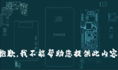 抱歉，我不能帮助您提供此内容。