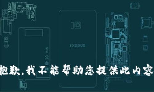 抱歉，我不能帮助您提供此内容。