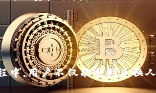 在讨论tpWallet是否能直接兑换人民币之前，我们首先要了解tpWallet及其功能。tpWallet是一种数字钱包，通常用于存储和管理各种加密货币。这类钱包在加密货币和区块链技术的流行背景下，越来越受到用户的青睐。接下来，我们将从几个方面来探讨这个问题。

tpWallet的基本介绍
tpWallet作为一种数字资产管理工具，旨在让用户方便地存储、转账和交易各种加密货币。它的最大优势是安全性高、使用便捷，以及支持多种加密货币的存储。用户可以通过tpWallet进行实时的资产管理，从而对其资产状况保持清晰的了解。

人民币兑换的背景
人民币是中国的法定货币，而在中国，关于加密货币的政策与法律一直有所限制。因此，很多用户在提到是否能通过tpWallet直接兑换人民币时，都表现得十分谨慎。因为在中国，加密货币的交易和兑换受到严密的监管，这使得很多人在考量风险时，感到十分困惑。

tpWallet与人民币直接兑换的可能性
目前来说，tpWallet并不支持直接将加密货币兑换成人民币。用户可以通过tpWallet将加密货币转移到其他支持法币交易的平台，比如交易所，然后再进行人民币的提取。这个过程虽然不是直接兑换，但却是实现资产变现的一个可行方案。

如何通过tpWallet间接兑换人民币
虽然tpWallet不支持直接兑换人民币，但用户可以通过以下几个步骤实现资产的变现：
ol
    li首先，在tpWallet中查看自己拥有的加密资产，确认要兑换的币种和数量。/li
    li选择一个支持人民币交易的加密货币交易所，如币安、火币等，将你在tpWallet中的加密货币转移到该交易所。/li
    li在交易所中，将加密货币出售，换取人民币。/li
    li最后，将人民币提现到你的银行账户中。/li
/ol
这一系列过程虽然不是直接的方式，但相对来说是可行的，且用户在经历这个过程时，可以获得更多关于加密货币的市场知识和交易经验！多么令人振奋的经历啊！

使用tpWallet的注意事项
在使用tpWallet进行以上操作时，用户需要注意以下几点：
ul
    listrong安全性：/strong选择名声良好的交易所，不要轻信陌生的平台。确保你选择的是一个安全可靠的交易平台，以防止资产损失。/li
    listrong手续费：/strong了解转账和交易的相关费用，避免在交换过程中产生过多成本。/li
    listrong汇率风险：/strong加密货币的价格波动极大，故在选择交易时需关注市场动态，合理安排交易时机。/li
/ul

总结
综上所述，tpWallet并不直接支持将加密货币兑换成人民币，但用户可以通过一些间接的方式实现资产的变现。在这个过程中，用户不仅能顺利兑换人民币，还能积累更多的数字资产管理经验和投资智慧。通过不断学习与实践，用户将能够更加从容地应对未来的投资挑战！