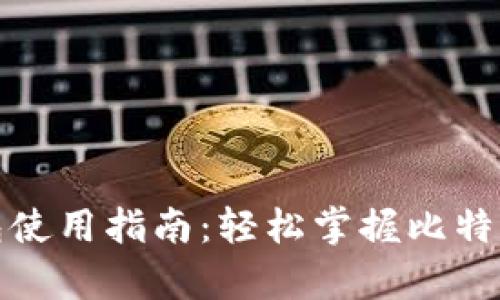 比特币钱包使用指南：轻松掌握比特币存取步骤