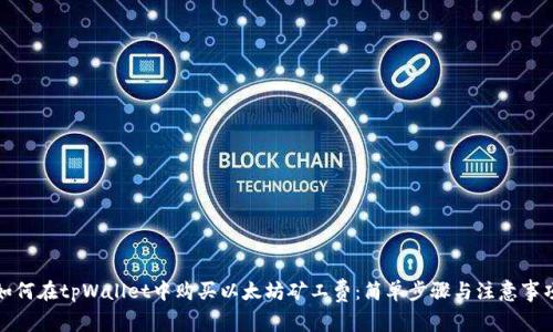 如何在tpWallet中购买以太坊矿工费：简单步骤与注意事项