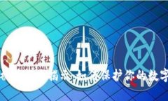 tpWallet被骗套路揭示：如何保护你的数字资产安全