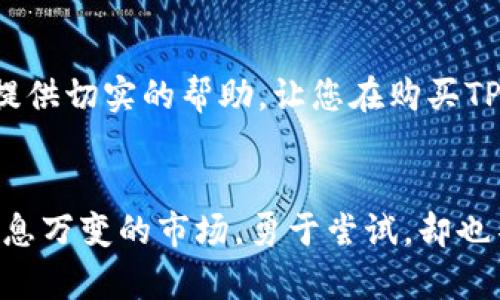 如何安全购买TP Wallet账号和密码，避免诈骗和风险
TP Wallet, 账号购买, 密码安全/guanjianci

引言：虚拟钱包的重要性
在如今这个数字化的时代，虚拟钱包（如TP Wallet）的使用越来越普遍。它不仅为用户提供了便捷的交易方式，更是资产管理的重要工具。很多人可能会觉得，购买一个TP Wallet账号和密码似乎是个简单的事情。然而，这其中的风险与复杂性却往往被忽视！那么，如何在确保安全的前提下，顺利购买TP Wallet账号和密码呢？让我们一步一步来解开这个谜团！

第一步：了解TP Wallet的基本功能
在考虑购买TP Wallet账号之前，了解它的基本功能至关重要。TP Wallet不仅是一个存储虚拟资产的工具，更支持多种不同的数字货币交易、转账、兑换、收款等功能。用户在使用时，常常需要用到密码、密钥等敏感信息。这意味着，不仅账号本身需要具备安全性，相关的密码也必须要妥善保管！有没有想过，如果没有正确的知识，随随便便购买账号可能会面临哪些风险？

第二步：确认购买渠道的安全性
如今，互联网上充斥着各种账号交易平台和个人转让的广告。我们需要提高警惕，仔细甄别，以免掉进诈骗的陷阱！首先，建议选择知名的交易平台，阅读其他用户的评价和反馈，确保平台的信誉和安全是值得信赖的。多么令人振奋！通过正规渠道，我们可以大幅降低被诈骗的风险！

第三步：咨询专业人士的建议
在进行账号交易时，获取专家的意见是非常重要的。无论是技术支持还是法律咨询，专业人士的建议都能帮助我们更好地判断当前的交易是否安全。这不仅是对自己资产的负责，也是对整个数字货币生态的尊重！别怕向别人请教，很多人都愿意分享他们的经验和教训，让你少走弯路。

第四步：检查账号的真实性
在确认购买之前，我们需要与卖家进行沟通，要求卖家提供账号的相关信息，如交易记录、绑定的手机、邮箱等。这有助于我们判断账号的真实性。这一步绝对不容忽视，因为它可能会影响我们的资金安全！而一旦经过仔细核查，发现账号存在问题时，我们又能省下不少心力和金钱。

第五步：交易完成后的注意事项
成功购买后，如何保障账户的安全性就更为重要了！在首次登录后，请务必立即更改密码、绑定手机后进行二次验证。这些措施都能进一步增强账号的安全性，避免潜在的风险。“安全第一”是我们永远要记住的原则！

第六步：保持警惕与更新
购买账号并不是交易的终点，而是我们在安全使用过程中必须保持的警惕。定期变更密码，清理不必要的敏感信息，使用更强的验证手段，这些都是维护账号安全的有效方法。让我们共同努力，保护好自己的虚拟资产，让每一笔交易都能安心无忧！

总结：保护资产安全，智慧选择
在这个快速发展的虚拟经济时代，安全与便捷同样重要。不仅要学会选择安全的购买渠道，更要在每一次交易中保持警惕，确保账号和密码的安全。希望以上信息能为您提供切实的帮助，让您在购买TP Wallet账号和密码的旅程中，既收获成功又保护好自己的资产！

后记：数字资产时代的挑战与机遇
数字货币的出现，虽带来了无数机遇，但其中的风险和挑战同样不容忽视。作为新一代的投资者和使用者，我们必须不断学习新知识，提升自己辨别真伪的能力，以应对瞬息万变的市场。勇于尝试，却也不忘谨慎行事，才是真正的智慧选择！愿每一个人都能在数字资产的海洋中，乘风破浪，翻越高峰！
