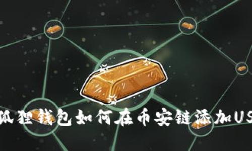 小狐狸钱包如何在币安链添加USDT