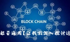 比特币钱包能否通用？让我们深入探讨这一关键