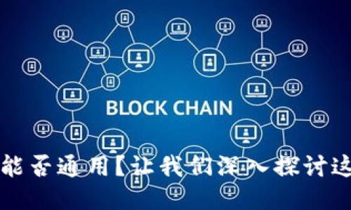 比特币钱包能否通用？让我们深入探讨这一关键问题