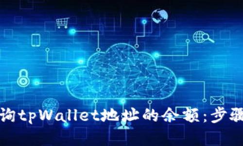 如何查询tpWallet地址的余额：步骤与技巧