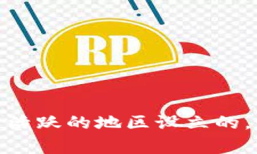 tpWallet是一家以提供加密钱包服务为主的公司，尽管我无法提供具体的地址或最新的营业地点，该公司通常是在加密货币和区块链技术发展活跃的地区设立的，如美国、欧洲或亚洲的一些主要城市。为了获取最新的公司信息和发展动态，建议访问他们的官方网站，或者关注他们在社交媒体上的官方账号。