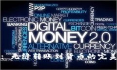 tpWallet: 无缝转账到货币的完美解决方案