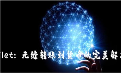 tpWallet: 无缝转账到货币的完美解决方案