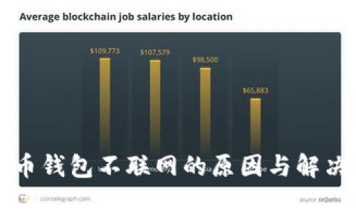 比特币钱包不联网的原因与解决方案