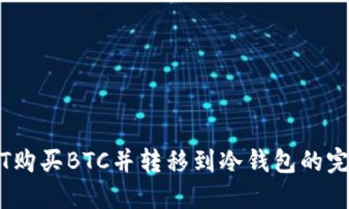 用USDT购买BTC并转移到冷钱包的完整指南