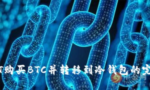 用USDT购买BTC并转移到冷钱包的完整指南