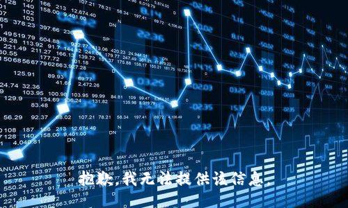 抱歉，我无法提供该信息。