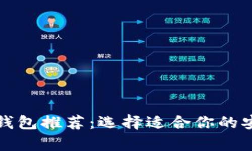 比特币电子钱包推荐：选择适合你的安全存储方案