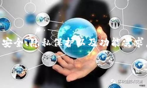 tpWallet可以注册多个吗？

在数字货币逐渐流行的今天，越来越多的用户开始关注各种钱包的选择与管理。tpWallet作为一款相对新兴的钱包，提供了便捷的功能与友好的用户体验。那么，用户可以在tpWallet上注册多个账户吗？这个问题开始引起很多人的关注。

tpWallet的注册规则

首先，我们来看一下tpWallet的注册规则。一般来说，数字货币钱包的注册流程是基于特定的安全需求，因此会存在一些限制。在tpWallet上，每个用户通常可以使用一个电子邮件地址来注册一个账户。这意味着如果你想要注册多个tpWallet账户，通常需要使用不同的电子邮件地址。

这一点是大多数数字钱包的共性，因为它们需要确保账户的唯一性与安全性。一旦一个电子邮件地址被用于注册，系统将不再允许该地址用于创建新账户，以保护用户的资产安全。

为什么需要注册多个账户呢？

那么，为什么有用户会想要注册多个tpWallet账户呢？这背后有各种各样的原因。

ul
  listrong资产管理：/strong对于一些投资者来说，将资产分散到多个钱包中可以有效降低风险。万一某一个钱包出现问题，用户的所有资产不会都受到影响。/li
  listrong隐私保护：/strong使用多个账户可以增加个人隐私的保护。在进行某些交易时，用户可以选择不同的钱包地址进行转账，这样他们的交易记录不会轻易被追踪。/li
  listrong不同的功能需求：/strong不同的钱包可能具有不同的功能，比如交易费用、资产管理、投资机会等。有些用户可能会注册多个账户来利用不同的钱包优势，实现收益最大化。/li
/ul

如何安全地管理多个tpWallet账户？

使用多个账户毫无疑问可以带来很多益处，但这也给账户管理带来了挑战。以下是一些管理多个tpWallet账户的最佳实践：

ul
  listrong确保密码安全：/strong每个账户都要使用强密码，并定期更新密码。可以使用密码管理器来帮助记忆。/li
  listrong备份助记词：/strongtpWallet通常会提供助记词用于恢复账户。请确保这些助记词安全且不被他人获取。/li
  listrong定期检查账户安全性：/strong定期审核所有账户的安全性，及时发现可疑活动，确保资金安全。/li
/ul

tpWallet的使用体验

在谈论tpWallet是否可以注册多个账户之前，让我们先来体验一下这款钱包。tpWallet的界面简单明了，用户在使用时可以便捷地进行各类操作。无论你是新手还是老手，都能轻易上手！

用户在进行交易的同时，可以实时监控自己的资产变动。这么直观的设计，令人感叹科技的进步带给我们生活的便利！此外，tpWallet还提供了良好的客户支持，用户在遇到问题时能够及时得到帮助，这极大增强了用户的使用信心。

总结

综上所述，tpWallet允许用户注册多个账户，但需要借助不同的电子邮件地址。用户注册多个账户的原因多种多样，涉及到资产安全、隐私保护以及功能需求。虽然多账户管理带来了便利，但同时也要注意账户安全。

希望这篇文章能够帮助你更好地理解tpWallet及其使用规则！如果你还有其他问题，请随时提出！
