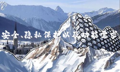 tpWallet可以注册多个吗？

在数字货币逐渐流行的今天，越来越多的用户开始关注各种钱包的选择与管理。tpWallet作为一款相对新兴的钱包，提供了便捷的功能与友好的用户体验。那么，用户可以在tpWallet上注册多个账户吗？这个问题开始引起很多人的关注。

tpWallet的注册规则

首先，我们来看一下tpWallet的注册规则。一般来说，数字货币钱包的注册流程是基于特定的安全需求，因此会存在一些限制。在tpWallet上，每个用户通常可以使用一个电子邮件地址来注册一个账户。这意味着如果你想要注册多个tpWallet账户，通常需要使用不同的电子邮件地址。

这一点是大多数数字钱包的共性，因为它们需要确保账户的唯一性与安全性。一旦一个电子邮件地址被用于注册，系统将不再允许该地址用于创建新账户，以保护用户的资产安全。

为什么需要注册多个账户呢？

那么，为什么有用户会想要注册多个tpWallet账户呢？这背后有各种各样的原因。

ul
  listrong资产管理：/strong对于一些投资者来说，将资产分散到多个钱包中可以有效降低风险。万一某一个钱包出现问题，用户的所有资产不会都受到影响。/li
  listrong隐私保护：/strong使用多个账户可以增加个人隐私的保护。在进行某些交易时，用户可以选择不同的钱包地址进行转账，这样他们的交易记录不会轻易被追踪。/li
  listrong不同的功能需求：/strong不同的钱包可能具有不同的功能，比如交易费用、资产管理、投资机会等。有些用户可能会注册多个账户来利用不同的钱包优势，实现收益最大化。/li
/ul

如何安全地管理多个tpWallet账户？

使用多个账户毫无疑问可以带来很多益处，但这也给账户管理带来了挑战。以下是一些管理多个tpWallet账户的最佳实践：

ul
  listrong确保密码安全：/strong每个账户都要使用强密码，并定期更新密码。可以使用密码管理器来帮助记忆。/li
  listrong备份助记词：/strongtpWallet通常会提供助记词用于恢复账户。请确保这些助记词安全且不被他人获取。/li
  listrong定期检查账户安全性：/strong定期审核所有账户的安全性，及时发现可疑活动，确保资金安全。/li
/ul

tpWallet的使用体验

在谈论tpWallet是否可以注册多个账户之前，让我们先来体验一下这款钱包。tpWallet的界面简单明了，用户在使用时可以便捷地进行各类操作。无论你是新手还是老手，都能轻易上手！

用户在进行交易的同时，可以实时监控自己的资产变动。这么直观的设计，令人感叹科技的进步带给我们生活的便利！此外，tpWallet还提供了良好的客户支持，用户在遇到问题时能够及时得到帮助，这极大增强了用户的使用信心。

总结

综上所述，tpWallet允许用户注册多个账户，但需要借助不同的电子邮件地址。用户注册多个账户的原因多种多样，涉及到资产安全、隐私保护以及功能需求。虽然多账户管理带来了便利，但同时也要注意账户安全。

希望这篇文章能够帮助你更好地理解tpWallet及其使用规则！如果你还有其他问题，请随时提出！