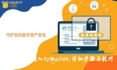 如何将FIL转入tpWallet：详细步骤与技巧